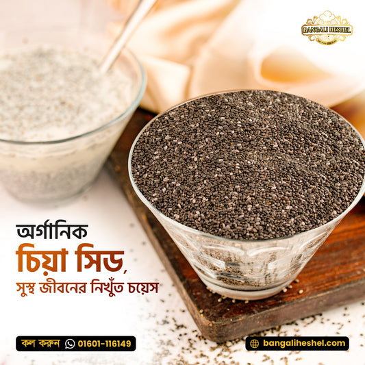 Chia seed (চিয়া সীড)