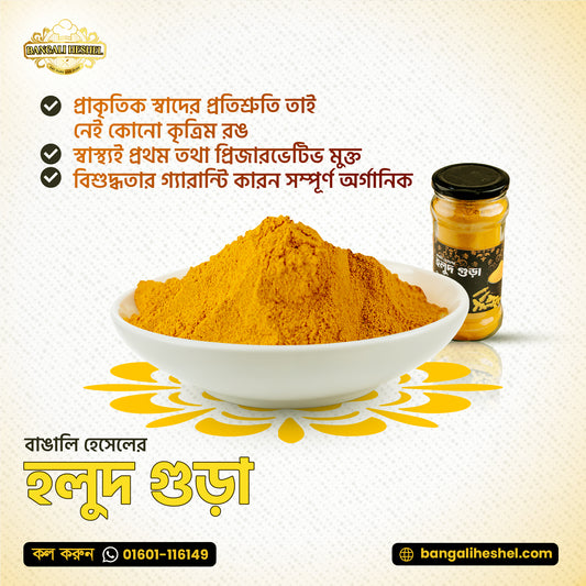 Turmeric powder হলুদ গুড়া