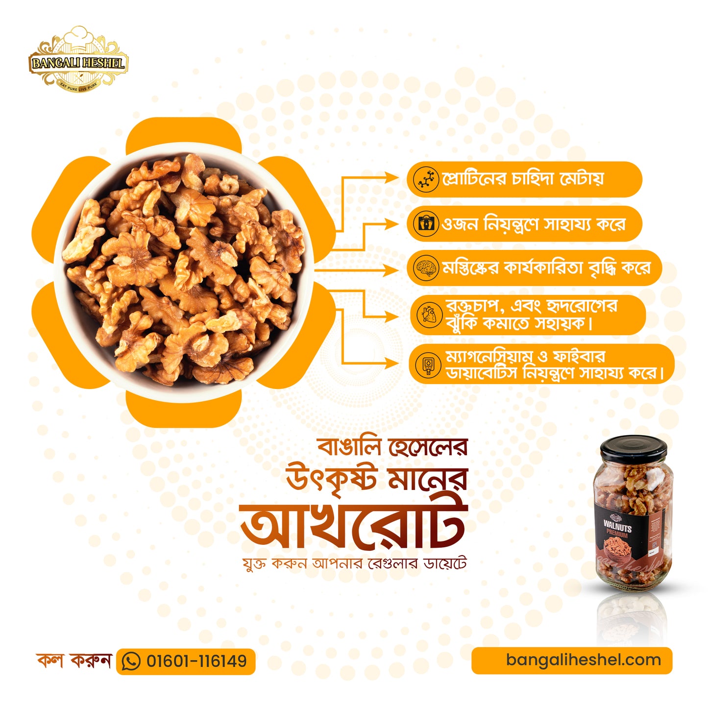 Walnuts (আখরোট)