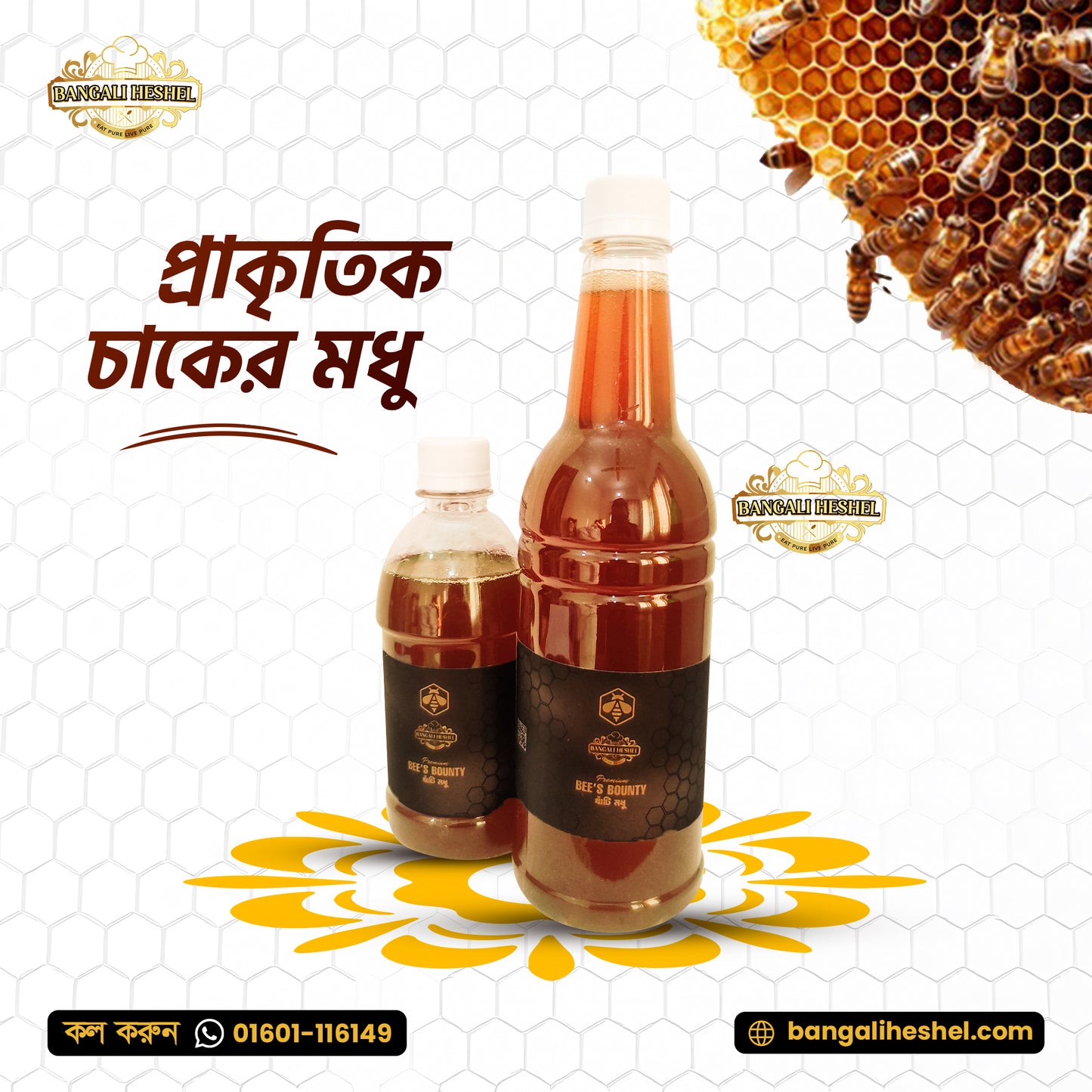 Honey - মধু