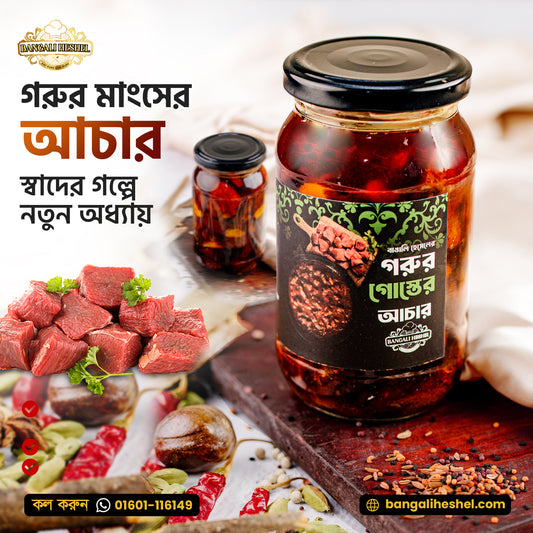 Beef pickles (গরুর মাংসের আচার)