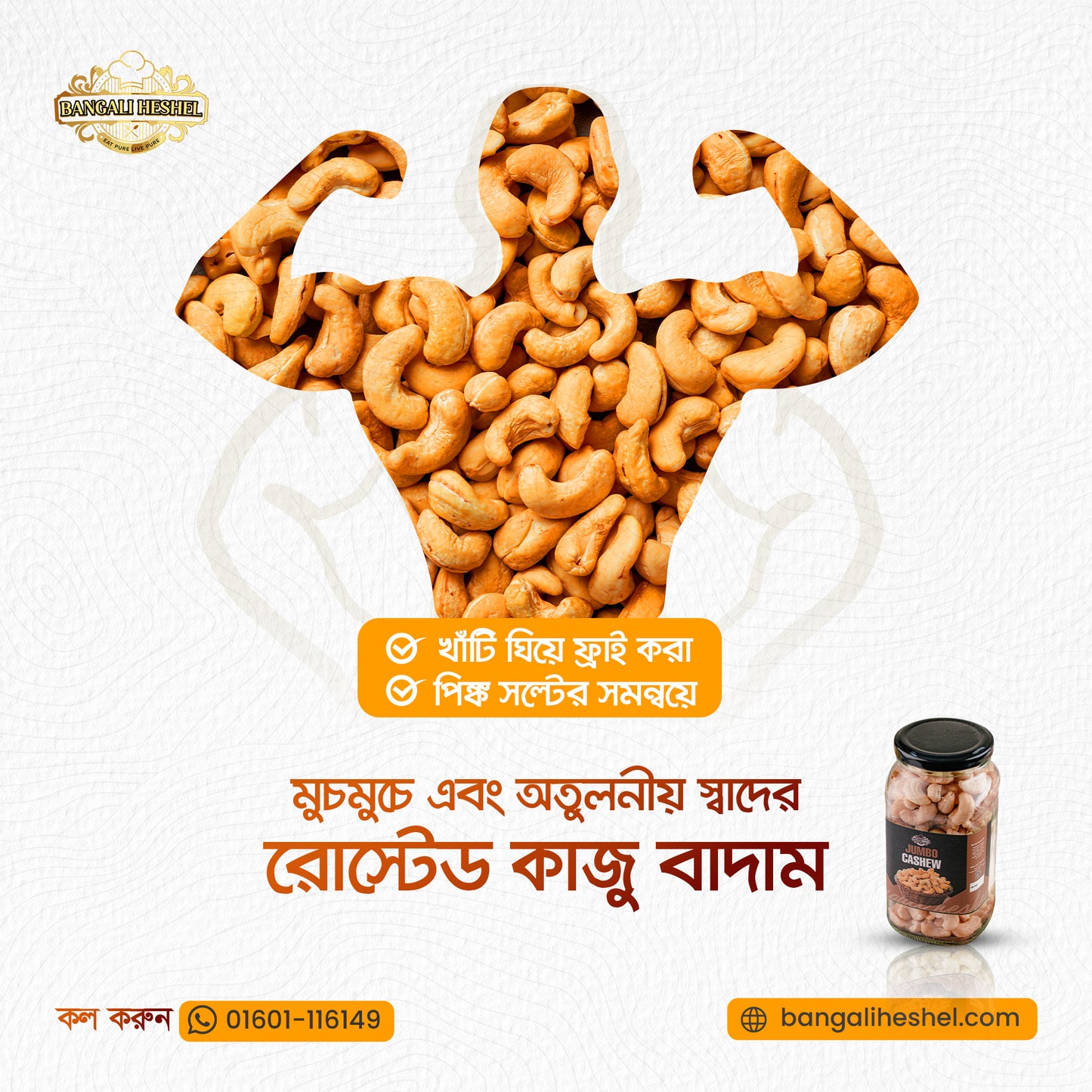 Cashew Nuts - Roasted & Salted (কাজু বাদাম - ঘি রোস্টেড, পিঙ্ক সল্টেড)
