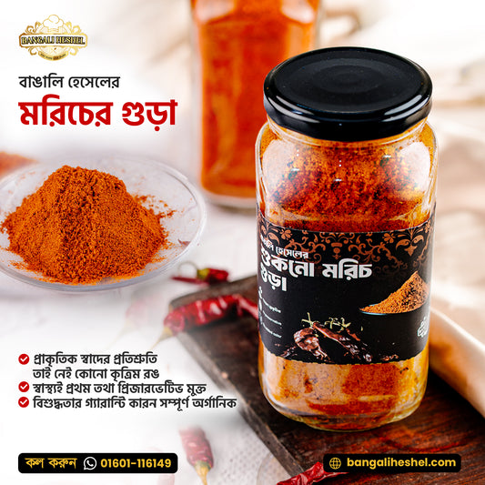 Red Chili power শুকনো মরিচ গুড়া