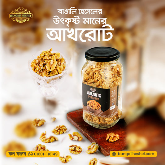 Walnuts (আখরোট)